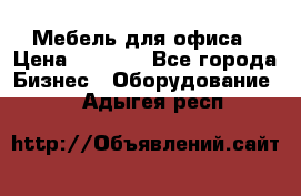 Мебель для офиса › Цена ­ 2 000 - Все города Бизнес » Оборудование   . Адыгея респ.